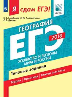 Книга ЕГЭ География Хозяйство и регионы мира и России Барабанов В.В., б-409, Баград.рф